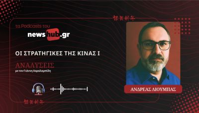 Ανδρέας Λιούμπας: Οι στρατηγικές της Κίνας Μέρος 1ο - Η εποχή της δομικής ρήξης με τις ΗΠΑ! (podcast)