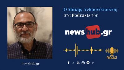Μάκης Ανδρονόπουλος: Οι διαδηλώσεις της 26ης ήταν μείζον πολιτικό γεγονός ανατρεπτικού χαρακτήρα! (podcast)