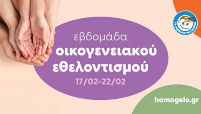 Εβδομάδα Οικογενειακού Εθελοντισμού για «Το Χαμόγελο του Παιδιού»