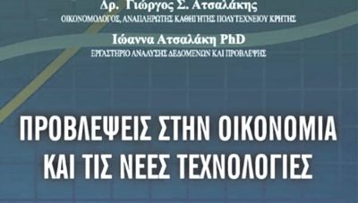 Προβλέψεις στην Οικονομία και στις νέες τεχνολογίες - Νέο βιβλίο από το Γιώργο Ατσαλάκη