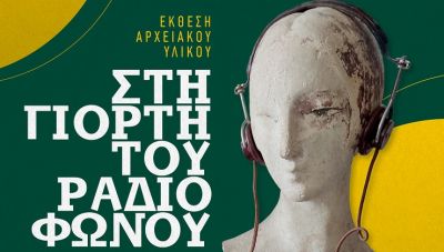 Ιστορίες Ραδιοφώνων στο Πνευματικό Κέντρο Χανίων