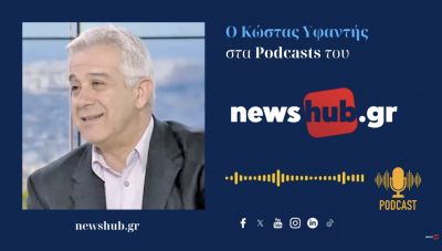 Κώστας Υφαντής: «Ο Τραμπ ελάχιστα ενδιαφέρεται για την Ελλάδα - «Θα έχει ρόλο…εξισορροπιστή στα Ελληνοτουρκικά» (podcast)