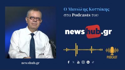 Μανώλης Κοττάκης στο newshub.gr: Οι πολίτες βλέπουν στην υπόθεση των Τεμπών, τη σαπίλα της 3ης Ελληνικής Δημοκρατίας! (podcast)