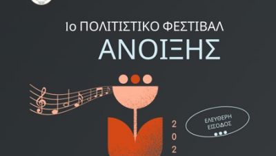 Πρώτο Πολιτιστικό Φεστιβάλ Άνοιξης στο Ελληνικό Μεσογειακό Πανεπιστήμιο