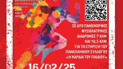 Την Κυριακή στο Φόδελε ο 10ος αγώνας FODELE RUN «Τρέχω για την Καρδιά του Παιδιού»