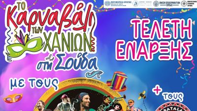 Στο Κλειστό Δημοτικό Γυμναστήριο Σούδας η Τελετή Έναρξης για το Χανιώτικο Καρναβάλι 2025