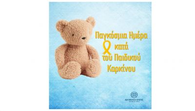 Η Περιφέρεια Κρήτης για την Παγκόσμια Ημέρα κατά του παιδικού καρκίνου