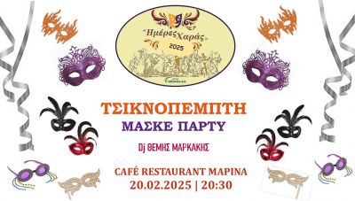 «Ημέρες Χαράς» με Αποκριάτικο μασκέ πάρτι την Τσικνοπέμπτη Στο Café – Restaurant «Marina»