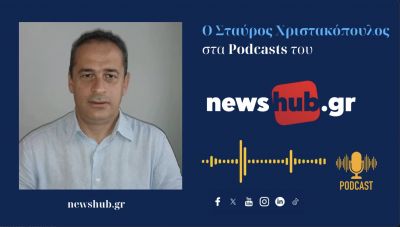 Σταύρος Χριστακόπουλος: Η κυβέρνηση είναι στριμωγμένη αλλά η αντιπολίτευση δεν πείθει ως εναλλακτική (podcast)