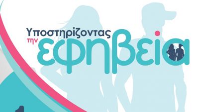 Κρήτη: Νέα εκδήλωση για την Ψυχική Υγεία παιδιών και εφήβων