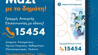 Δήμος Αγίου Νικολάου: 15454 Νέα τηλεφωνική γραμμή 