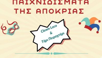 Απόκριες στον Δήμο Χανίων - Πλούσιες εκδηλώσεις για μικρούς και μεγάλους τις Απόκριες και την Καθαρά Δευτέρα