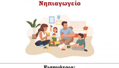 Ενημερωτική δράση στο Νηπιαγωγείο Αγίας Πελαγίας «Συζητώντας για τα όρια στο Νηπιαγωγείο»