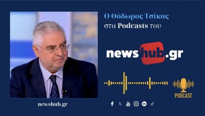 Θόδωρος Τσίκας: Κινδυνολογία ότι απειλείται η Δημοκρατία μας! (podcast)