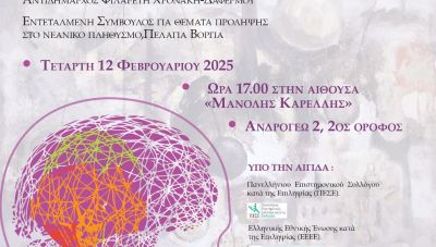 «Επιληψία Νεανικής Ηλικίας – Υπάρχει Πρόληψη μετά τη Διάγνωση;»: Εκδήλωση από τον Δήμο Ηρακλείου