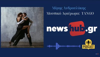Πρωτοχρονιάτικη μουσική πανδαισία στο newshub.gr: Το αφιέρωμα του Μίμη Ανδρουλάκη στο Τανγκο!