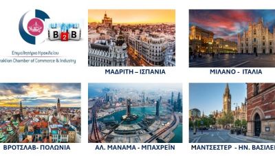 Επιμελητήριο Ηρακλείου: Σε επιχειρηματικές συναντήσεις εκτός συνόρων  το πρώτο τρίμηνο του 2025