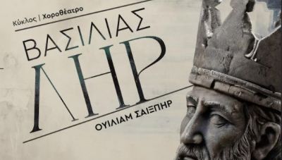 Ουίλιαμ Σαίξπηρ, Βασιλιάς Ληρ στο Πολιτιστικό Συνεδριακό Κέντρο Ηρακλείου (Βίντεο)