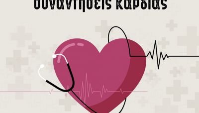 «Συναντήσεις Καρδιάς»: Στις 15 Ιανουαρίου η επόμενη ομιλία για τη στεφανιαία νόσο