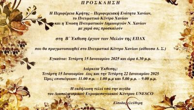 Εγκαίνια στην 2η Έκθεση Έργων των Μελών της Ένωση Πνευματικών Δημιουργών Ν. Χανίων