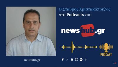Σταύρος Χριστακόπουλος στο newshub.gr: Η επιλογή Τασούλα αποτελεί κίνηση - μέρος του πολιτικού σχεδίου του Κ. Μητσοτάκη, για «διπλή διεύρυνση» (podcast)