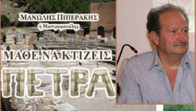 «Μάθε να χτίζεις πέτρα»: Μια εκδήλωση αφιερωμένη στον Μανώλη Πιπεράκη
