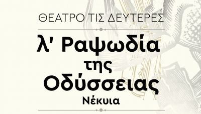 Θέατρο τις Δευτέρες: Νέκυια Λ ραψωδία της Οδύσσειας, στο Πολιτιστικό Συνεδριακό Κέντρο Ηρακλείου