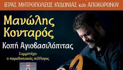 Κοπή της Αγιοβασιλόπιττας της Ιεράς Μητροπόλεως Κυδωνίας και Αποκορώνου