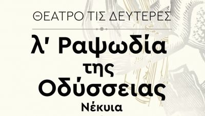 Θέατρο τις Δευτέρες: Νέκυια Λ ραψωδία της Οδύσσειας, στο Πολιτιστικό Συνεδριακό Κέντρο Ηρακλείου