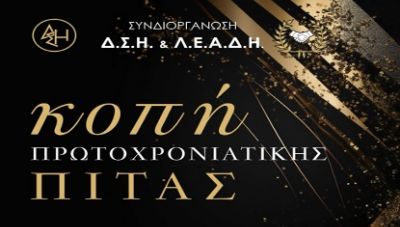 Κόβουν την πρωτοχρονιάτικη πίτα τους οι δικηγόροι του Ηρακλείου