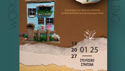Kρήτη: Καλλιτεχνικό εργαστήρι με θέμα τα θαλασσόξυλα και τα ανακυκλώσιμα υλικά στον Ρωσικό Στρατώνα