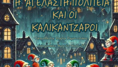 Χανιά: Δύο ακόμα παραστάσεις του έργου “Η Αγέλαστη Πολιτεία και οι Καλικάτντζαροι”, για καλό σκοπό