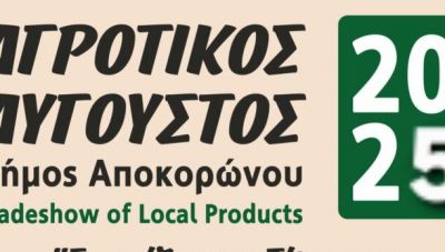 Χανιά: Έρχεται ο “Αγροτικός Αύγουστος 2025” στον Δήμο Αποκορώνου