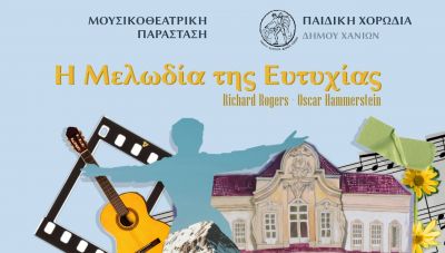 Η «Μελωδία της Ευτυχίας»: Από την Παιδική Χορωδία του Δήμου Χανίων στις 14 & 15/7 στο θέατρο «Μίκης Θεοδωράκης»