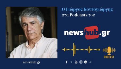 Γιώργος Κοντογιώργης: «Το υπάρχον πολιτικό σύστημα καταστρέφει τον … Ελληνισμό!» (podcast)