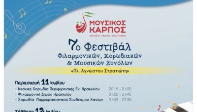 Χανιά: 7ο Φεστιβάλ Φιλαρμονικών , Χορωδιακών και Μουσικών Συνόλων