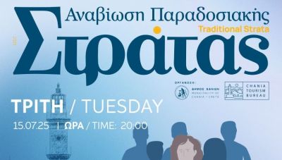 Συνεχίζεται η Παραδοσιακή Στράτα του Δήμου Χανίων