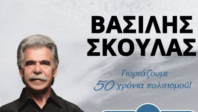 Ο Βασίλης Σκουλάς στο Μοχό με τη στήριξη της Περιφέρειας Κρήτης