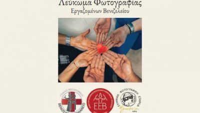 Με επιτυχία ολοκληρώθηκε η Έκθεση Φωτογραφίας των εργαζομένων του Βενιζελείου Νοσοκομείου