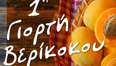 Χερσόνησος: 1η Γιορτή Βερίκοκου στην Κόξαρη