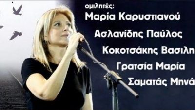 Χανιά: Εκδήλωση με τίτλο «Η Δημοκρατία δεν έχει οξυγόνο»-Μεταξύ των ομιλητών η Μ. Καρυστιανού