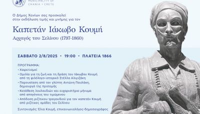 Τιμητική εκδήλωση του Δήμου Χανίων για τον Καπετάν Ιάκωβο Κουμή: Στις 2/08 στην Πλατεία 1866