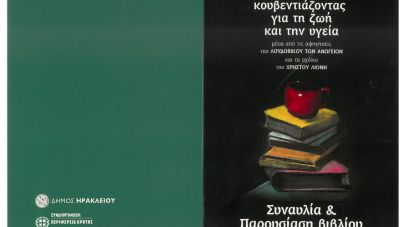 Εκδήλωση «Κουβεντιάζοντας για τη ζωή και την υγεία» και συναυλία στο κηποθέατρο «Μ. Χατζιδάκις»