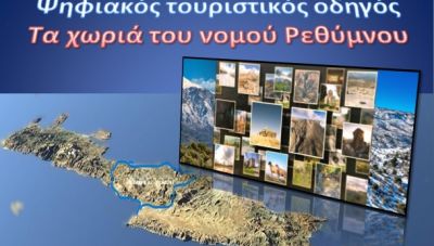 Ρεθυμνο: Μαθητές έφτιαξαν έναν ψηφιακό τουριστικό οδηγό για τα χωριά του Νομού