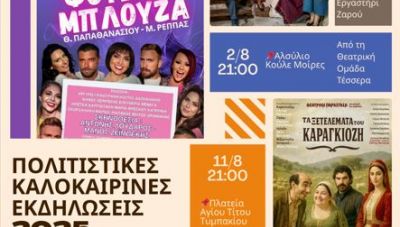 Ξεκινούν οι καλοκαιρινές πολιτιστικές εκδηλώσεις του Δήμου Φαιστού