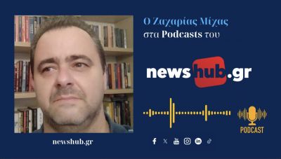 Ζαχαρίας Μίχας: Αν δεν έχεις, τη βούληση να προστατέψεις τα κυριαρχικά σου δικαιώματα,  δε θα το κάνουν άλλοι για σένα! (podcast)