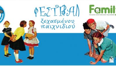 5ο Φεστιβάλ Ξεχασμένου Παιχνιδιού στο Ηράκλειο με την υποστήριξη της Περιφέρειας Κρήτης