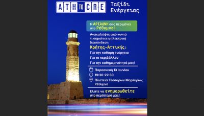 Eνημερωτικές δράσεις του ΑΔΜΗΕ και της Ariadne Interconnection για την ηλεκτρική διασύνδεση Κρήτης–Αττικής σε Ρεθυμνο και Χανιά