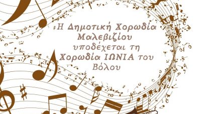 Η Χορωδία του Δήμου Μαλεβιζίου υποδέχεται τη Χορωδία «Ιωνία» από τον Βόλο - Μουσική Συνάντηση στο Φόδελε