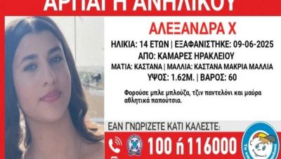 Η αγωνία στο «κόκκινο»: Συνεχίζονται οι έρευνες για τον εντοπισμό της 14χρονης Αλεξάνδρας στο Ηράκλειο